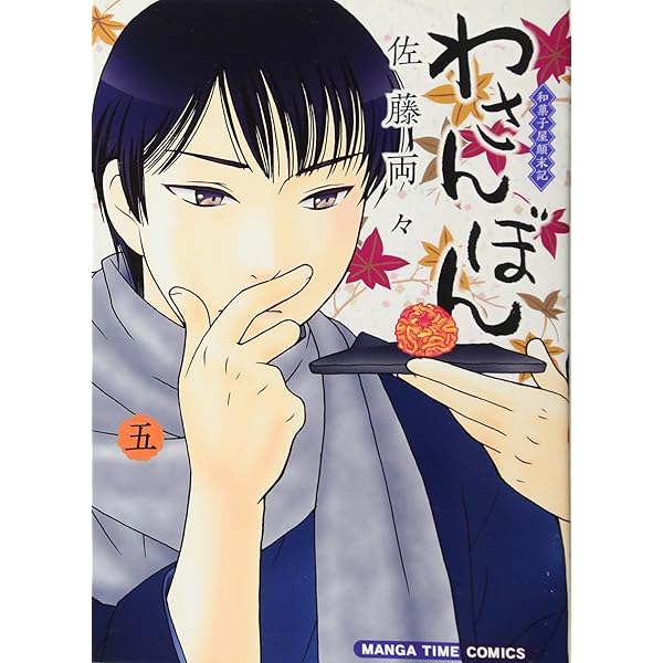 わさんぼん (4) (まんがタイムコミックス) | 佐藤 両々 |本 | 通販